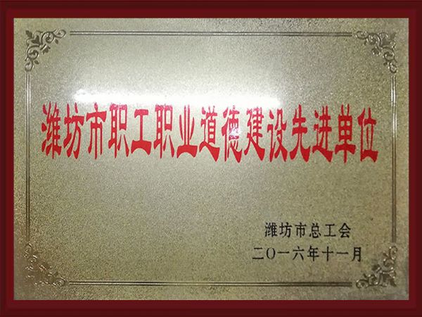 濰坊市職工職業(yè)道德建設(shè)先進(jìn)單位