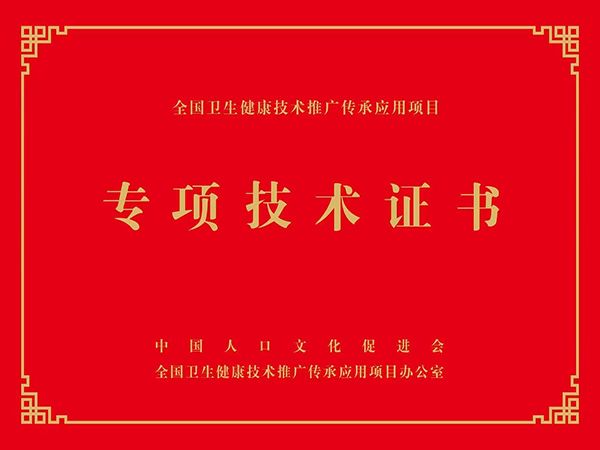 專項技術(shù)證書